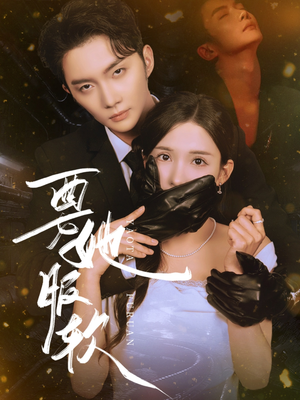 要她服软(80集) 要她服软(80集)火爆短剧来袭