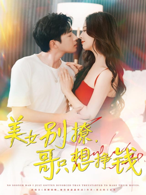 美女别撩哥只想挣钱(70集) 美女别撩哥只想挣钱(70集)热门短剧抢先