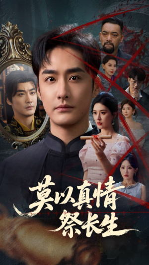 三生劫（67集）怎么看全集