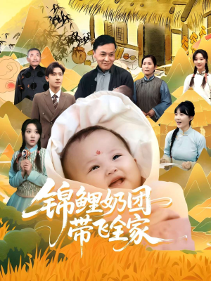 锦鲤奶团带飞全家(80集) 锦鲤奶团带飞全家(80集)哪个短剧网能看