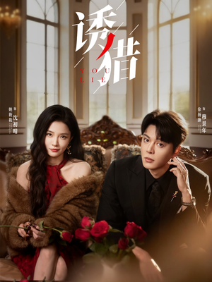 诱猎(65集) 诱猎(65集)在哪里可以全集