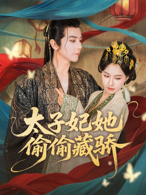 太子妃她偷偷藏骄(63集) 太子妃她偷偷藏骄(63集)在线观看