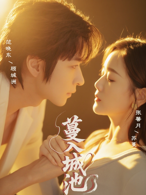 蔓入城池(58集) 蔓入城池(58集)热门短剧在线看