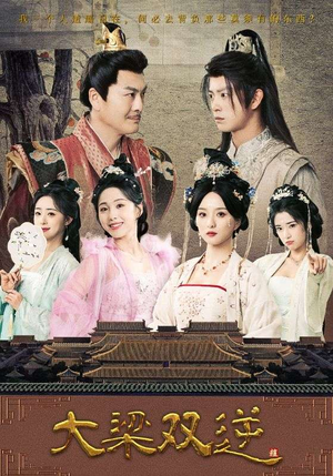 大梁双逆(83集) 大梁双逆(83集)独家短剧免费看