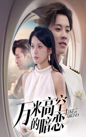 万米高空的暗恋（51集）精彩短剧推荐