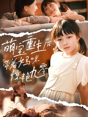 萌宝重生后带着妈咪惊艳九零(70集) 萌宝重生后带着妈咪惊艳九零(70集)推荐你们也去看