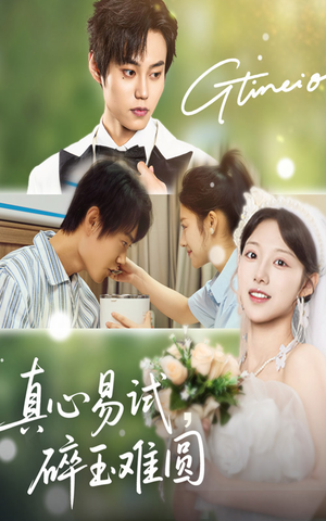 真心易试碎玉难圆(51集) 真心易试碎玉难圆(51集)真的太好看了