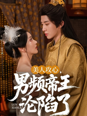 美人攻心男频帝王沦陷了(70集) 美人攻心男频帝王沦陷了(70集)精彩短剧免费看