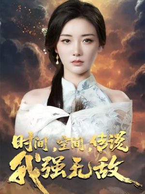 时间空间传说我强无敌(62集) 时间空间传说我强无敌(62集)我真的爱了