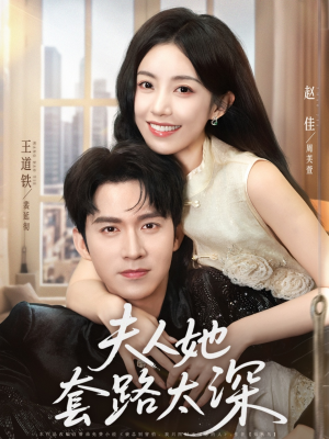 夫人她套路太深(81集) 夫人她套路太深(81集)看到大结局