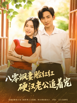 八零飒妻脸红红硬汉老公追着宠(79集) 八零飒妻脸红红硬汉老公追着宠(79集)短剧片段推荐