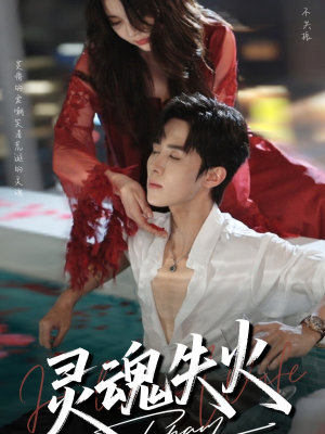 灵魂失火(72集) 灵魂失火(72集)看过的人都说好