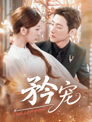 矜宠(68集) 矜宠(68集)第一季