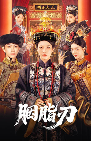 胭脂刃(60集) 胭脂刃(60集)集免费看短剧