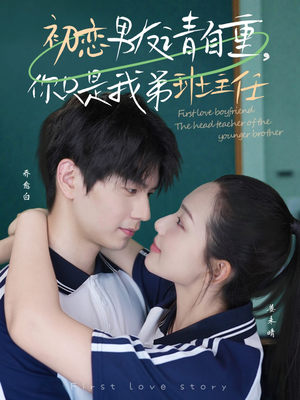 初恋男友请自重你只是我弟班主任(60集) 初恋男友请自重你只是我弟班主任(60集)第二季