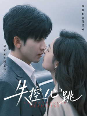 失控心跳(61集) 失控心跳(61集)免费短剧片段