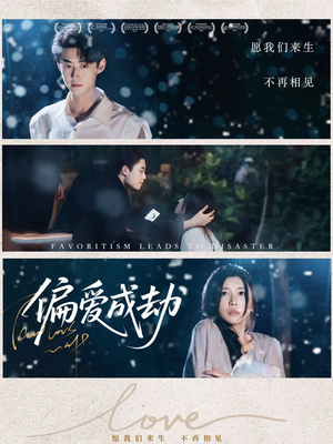 偏爱成劫(60集) 偏爱成劫(60集)短剧小说在线看