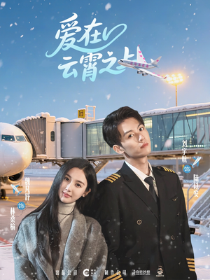 爱在云霄之上(50集) 爱在云霄之上(50集)免费短剧看全集