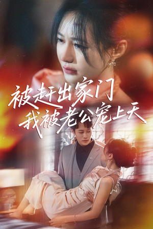 被赶出家门我被老公宠上天(61集) 被赶出家门我被老公宠上天(61集)古装热门短剧