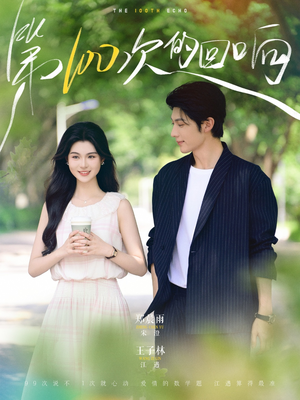 第100次的回响(73集) 第100次的回响(73集)新短剧推荐