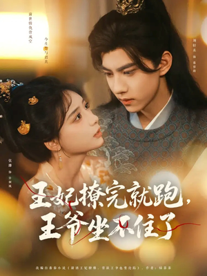 王妃撩完就跑王爷坐不住了(80集) 王妃撩完就跑王爷坐不住了(80集)大结局完美收官