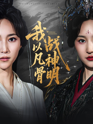 我以凡骨战神明(62集) 我以凡骨战神明(62集)温柔追捕短剧