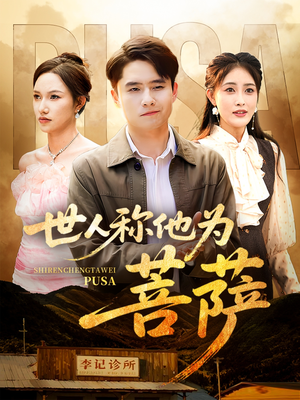 世人称他为菩萨(68集) 世人称他为菩萨(68集)视频在线看
