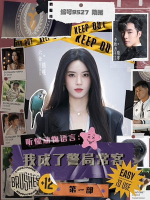 听懂动物语言:我成了警局常客第一部(82集) 听懂动物语言:我成了警局常客第一部(82集)短剧后续更精彩