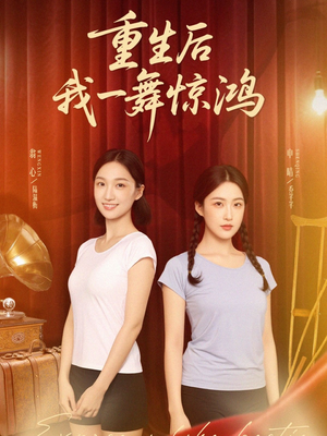 重生后我一舞惊鸿(60集) 重生后我一舞惊鸿(60集)最热门短剧来了