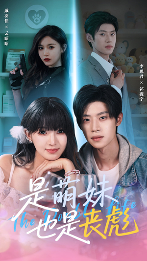 是萌妹也是丧彪(70集) 是萌妹也是丧彪(70集)夸克网盘在线看