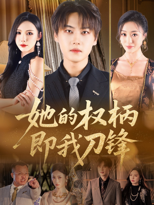 她的权柄即我刀锋(86集) 她的权柄即我刀锋(86集)精彩短剧又来了