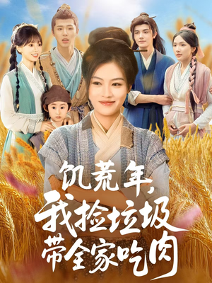 饥荒年我捡垃圾带全家吃肉(72集) 饥荒年我捡垃圾带全家吃肉(72集)短剧后续更精彩