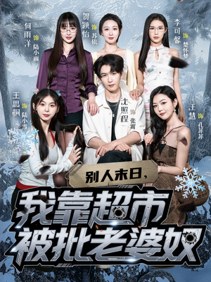 别人末日我靠超市被批老婆奴(64集) 别人末日我靠超市被批老婆奴(64集)短剧热门推荐