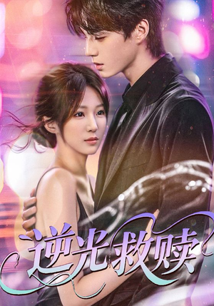 逆光救赎(42集) 逆光救赎(42集)短剧中追到爽