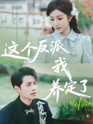 这个反派我养定了(80集) 这个反派我养定了(80集)甜宠短剧追到爽
