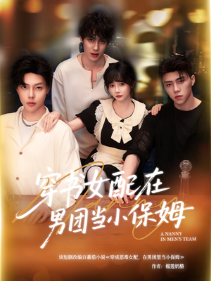 穿书女配在男团当小保姆(60集) 穿书女配在男团当小保姆(60集)免费看