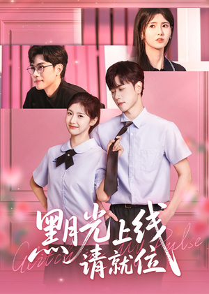 黑月光上线请就位(60集) 黑月光上线请就位(60集)免费版