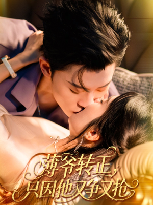 薄爷转正只因他又争又抢(57集) 薄爷转正只因他又争又抢(57集)热播古装短剧