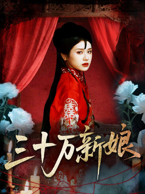 三十万新娘(50集) 三十万新娘(50集)每日短剧分享