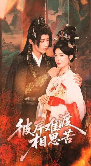 彼岸难渡相思苦(70集) 彼岸难渡相思苦(70集)短剧介绍