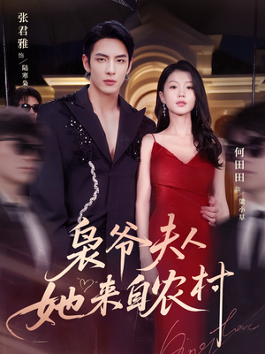 枭爷夫人她来自农村(73集) 枭爷夫人她来自农村(73集)推荐好短剧