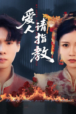 爱人请指教(75集) 爱人请指教(75集)第一集