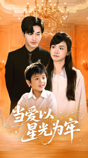 当爱以星光为牢(78集) 当爱以星光为牢(78集)经典老剧免费看