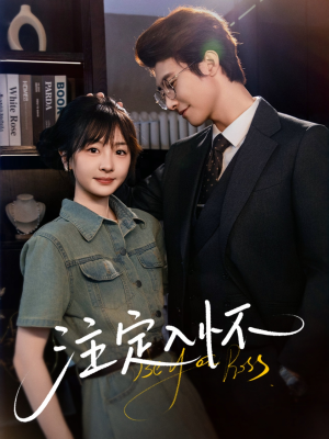 注定入怀(70集) 注定入怀(70集)火爆短剧来袭