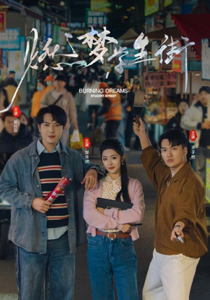 燃梦学生街(75集) 燃梦学生街(75集)正能量短剧分享