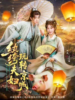 纨绔夫妇玩转京城(80集) 纨绔夫妇玩转京城(80集)短剧在线观看