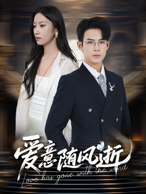 爱意随风逝(60集) 爱意随风逝(60集)全部免费看全集
