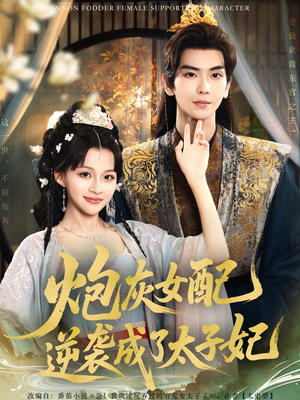 炮灰女配逆袭成了太子妃(82集) 炮灰女配逆袭成了太子妃(82集)短剧全集更精彩