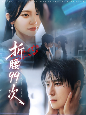 大小姐重生后被老公宠上天(76集) 大小姐重生后被老公宠上天(76集)短剧解说全集