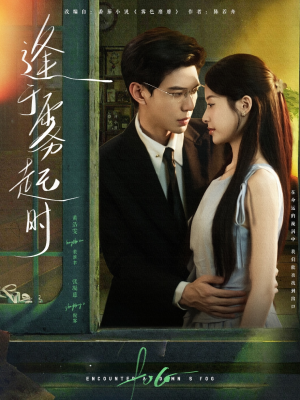 逢于雾起时(79集) 逢于雾起时(79集)解说